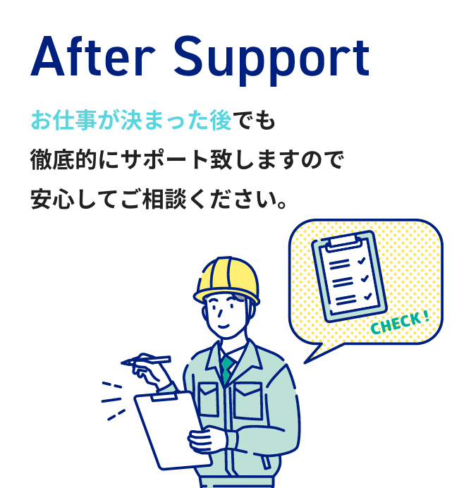 お仕事が決まった後でも徹底的にサポート致しますので安心してご相談ください。